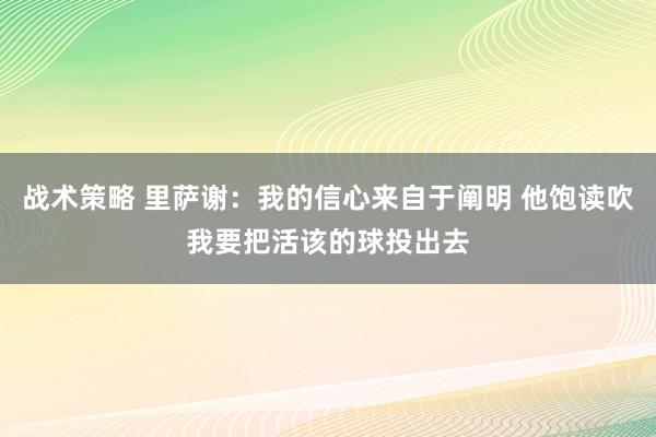 战术策略 里萨谢：我的信心来自于阐明 他饱读吹我要把活该的球投出去