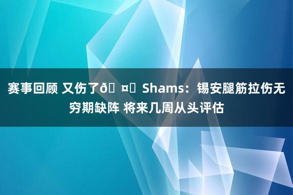 赛事回顾 又伤了🤕Shams：锡安腿筋拉伤无穷期缺阵 将来几周从头评估