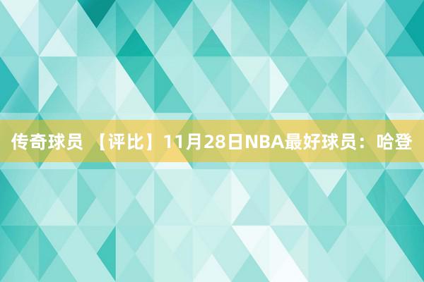 传奇球员 【评比】11月28日NBA最好球员：哈登