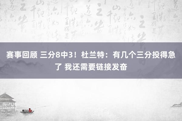 赛事回顾 三分8中3！杜兰特：有几个三分投得急了 我还需要链接发奋