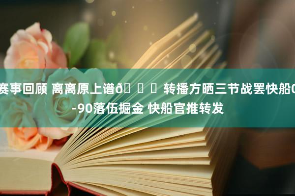 赛事回顾 离离原上谱😅转播方晒三节战罢快船0-90落伍掘金 快船官推转发