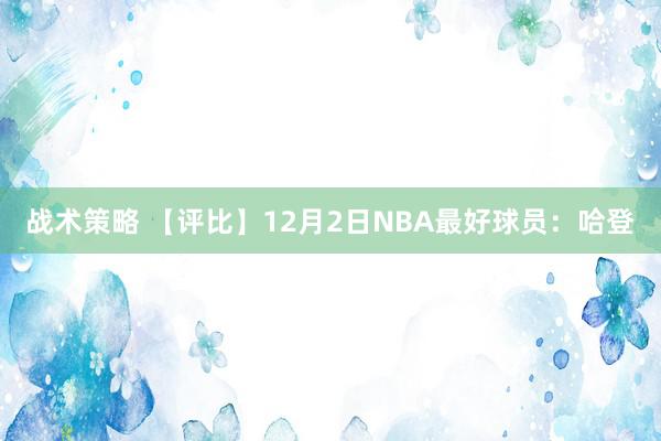 战术策略 【评比】12月2日NBA最好球员：哈登