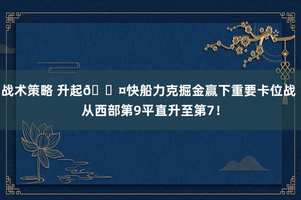 战术策略 升起😤快船力克掘金赢下重要卡位战 从西部第9平直升至第7！