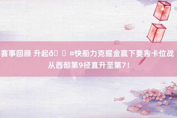 赛事回顾 升起😤快船力克掘金赢下要害卡位战 从西部第9径直升至第7！