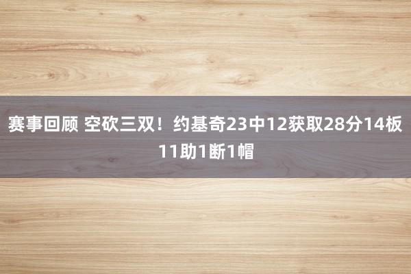 赛事回顾 空砍三双！约基奇23中12获取28分14板11助1断1帽