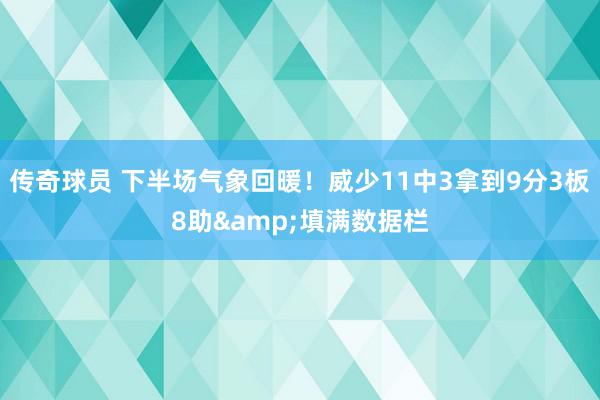 传奇球员 下半场气象回暖！威少11中3拿到9分3板8助&填满数据栏