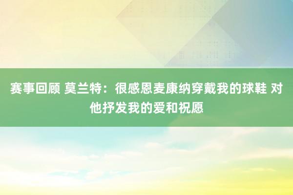 赛事回顾 莫兰特：很感恩麦康纳穿戴我的球鞋 对他抒发我的爱和祝愿