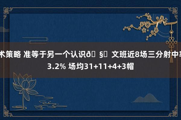 战术策略 准等于另一个认识🧐文班近8场三分射中率43.2% 场均31+11+4+3帽