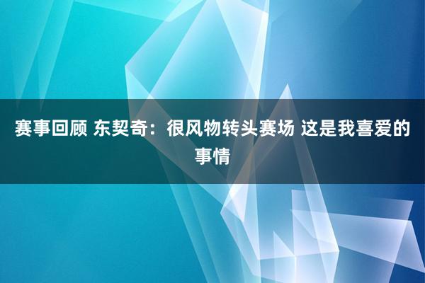 赛事回顾 东契奇：很风物转头赛场 这是我喜爱的事情