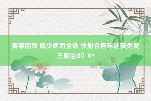 赛事回顾 威少两罚全铁 快船合座球迷获免费三明治🥪