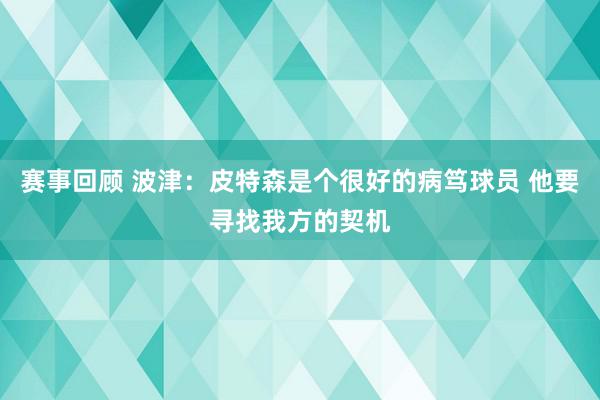 赛事回顾 波津：皮特森是个很好的病笃球员 他要寻找我方的契机