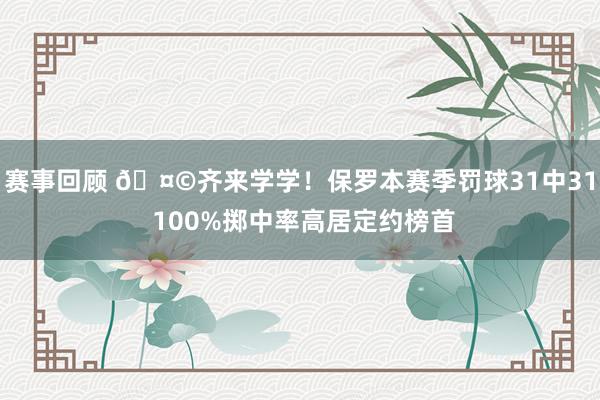 赛事回顾 🤩齐来学学！保罗本赛季罚球31中31 100%掷中率高居定约榜首