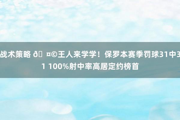 战术策略 🤩王人来学学！保罗本赛季罚球31中31 100%射中率高居定约榜首