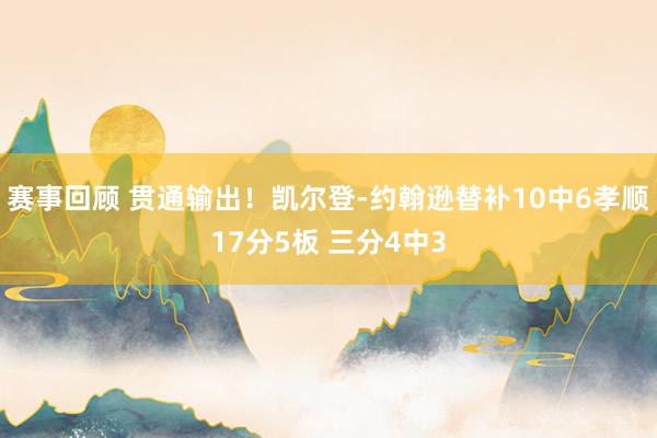 赛事回顾 贯通输出！凯尔登-约翰逊替补10中6孝顺17分5板 三分4中3