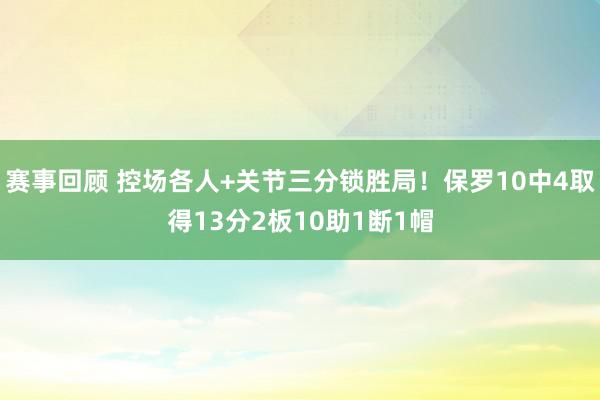 赛事回顾 控场各人+关节三分锁胜局！保罗10中4取得13分2板10助1断1帽