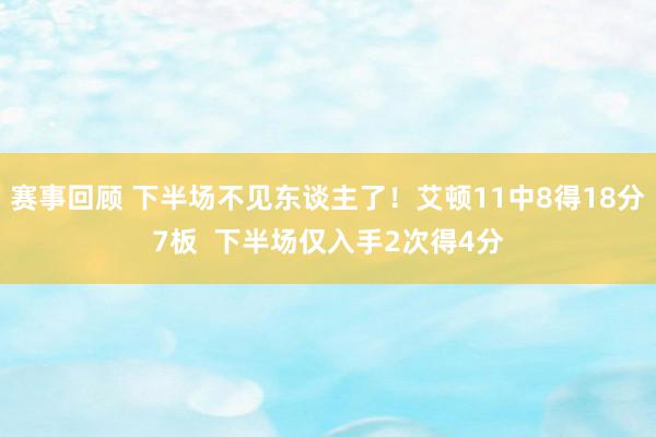 赛事回顾 下半场不见东谈主了！艾顿11中8得18分7板  下半场仅入手2次得4分