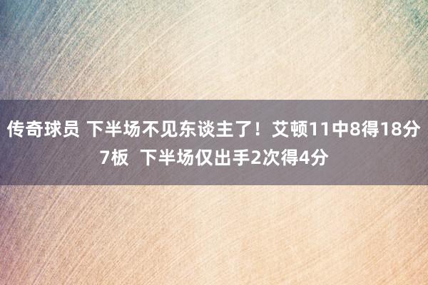 传奇球员 下半场不见东谈主了！艾顿11中8得18分7板  下半场仅出手2次得4分