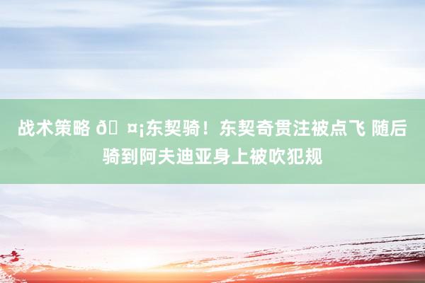 战术策略 🤡东契骑！东契奇贯注被点飞 随后骑到阿夫迪亚身上被吹犯规