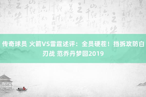 传奇球员 火箭VS雷霆述评：全员硬茬！挡拆攻防白刃战 范乔丹梦回2019