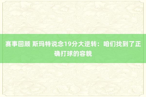 赛事回顾 斯玛特说念19分大逆转：咱们找到了正确打球的容貌