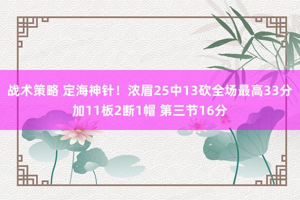 战术策略 定海神针！浓眉25中13砍全场最高33分加11板2断1帽 第三节16分