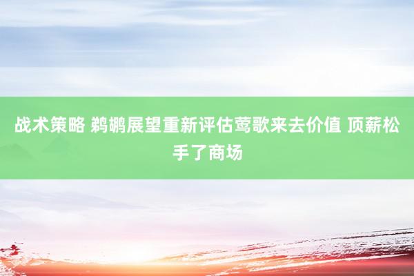 战术策略 鹈鹕展望重新评估莺歌来去价值 顶薪松手了商场