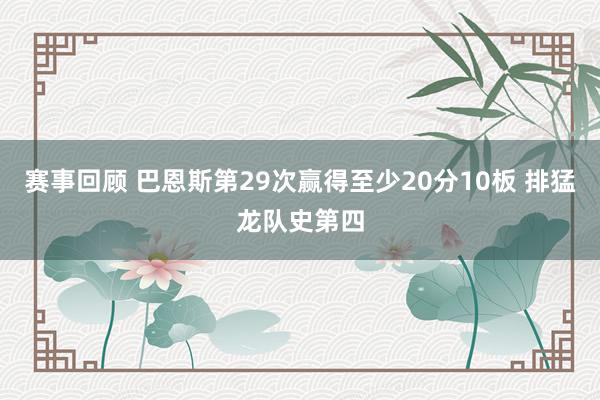 赛事回顾 巴恩斯第29次赢得至少20分10板 排猛龙队史第四