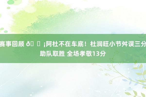 赛事回顾 🗡阿杜不在车底！杜润旺小节舛误三分助队取胜 全场孝敬13分