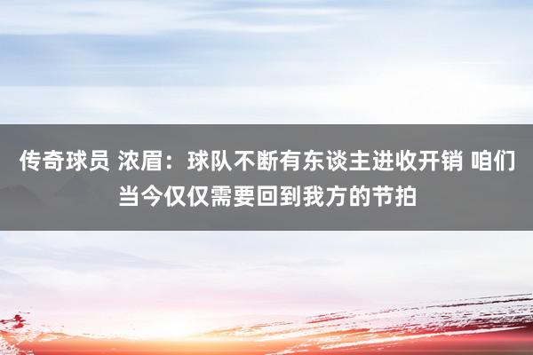 传奇球员 浓眉：球队不断有东谈主进收开销 咱们当今仅仅需要回到我方的节拍