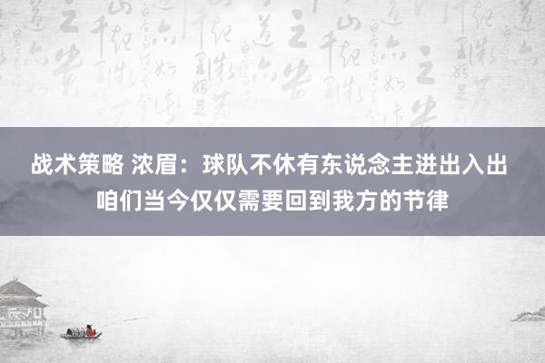 战术策略 浓眉：球队不休有东说念主进出入出 咱们当今仅仅需要回到我方的节律