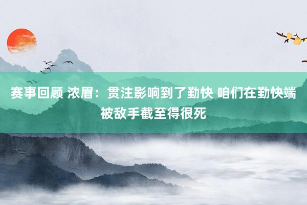 赛事回顾 浓眉：贯注影响到了勤快 咱们在勤快端被敌手截至得很死