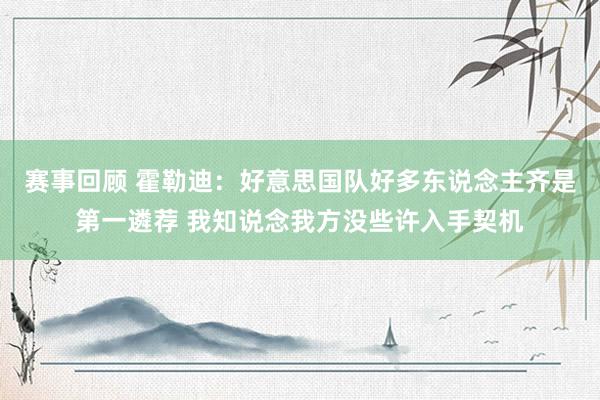 赛事回顾 霍勒迪：好意思国队好多东说念主齐是第一遴荐 我知说念我方没些许入手契机