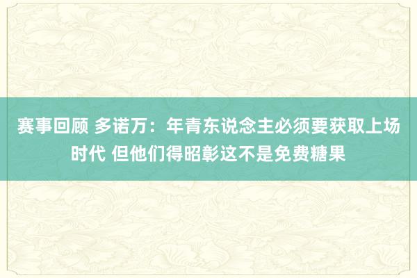 赛事回顾 多诺万：年青东说念主必须要获取上场时代 但他们得昭彰这不是免费糖果