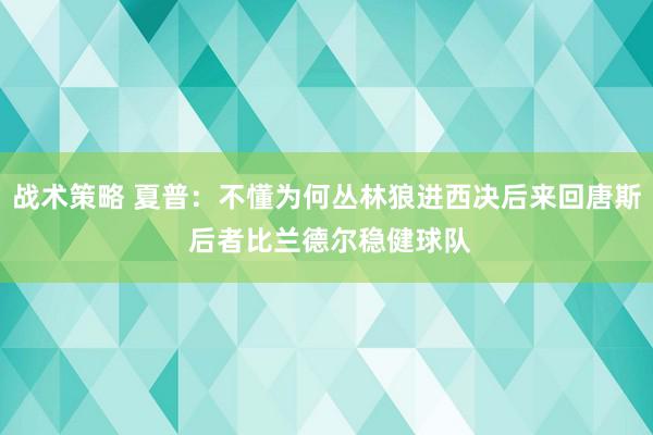 战术策略 夏普：不懂为何丛林狼进西决后来回唐斯 后者比兰德尔稳健球队