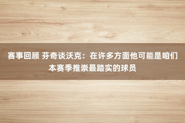 赛事回顾 芬奇谈沃克：在许多方面他可能是咱们本赛季推崇最踏实的球员