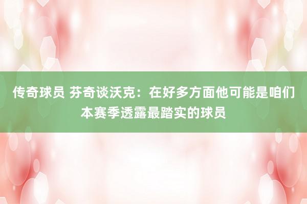 传奇球员 芬奇谈沃克：在好多方面他可能是咱们本赛季透露最踏实的球员