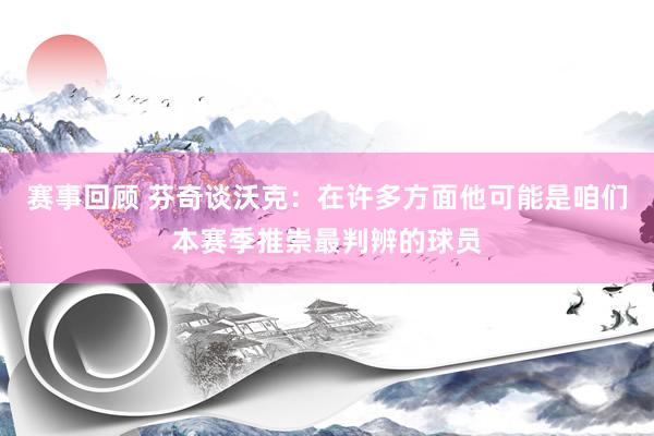 赛事回顾 芬奇谈沃克：在许多方面他可能是咱们本赛季推崇最判辨的球员