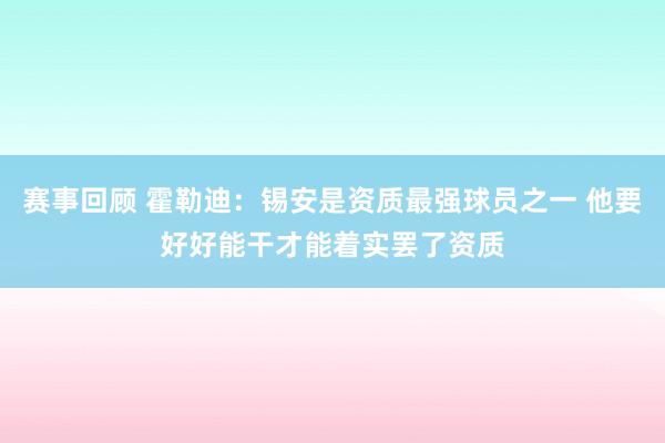 赛事回顾 霍勒迪：锡安是资质最强球员之一 他要好好能干才能着实罢了资质