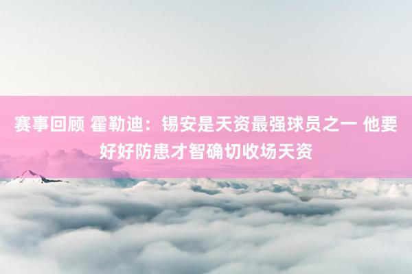 赛事回顾 霍勒迪：锡安是天资最强球员之一 他要好好防患才智确切收场天资