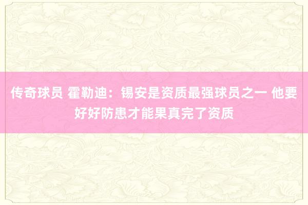 传奇球员 霍勒迪：锡安是资质最强球员之一 他要好好防患才能果真完了资质