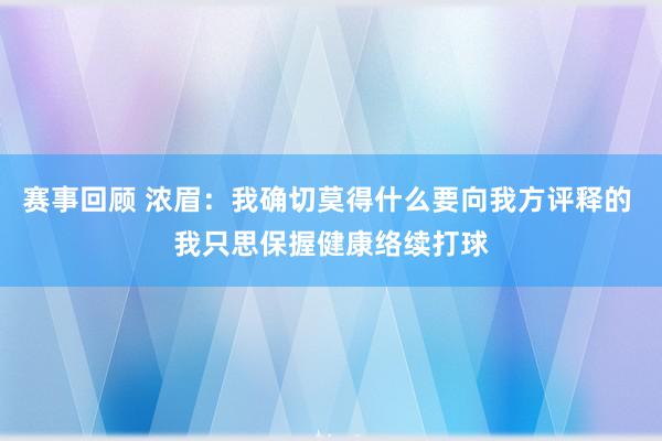 赛事回顾 浓眉：我确切莫得什么要向我方评释的 我只思保握健康络续打球