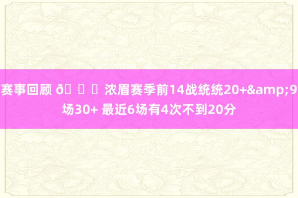 赛事回顾 👀浓眉赛季前14战统统20+&9场30+ 最近6场有4次不到20分