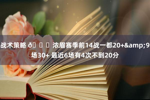 战术策略 👀浓眉赛季前14战一都20+&9场30+ 最近6场有4次不到20分