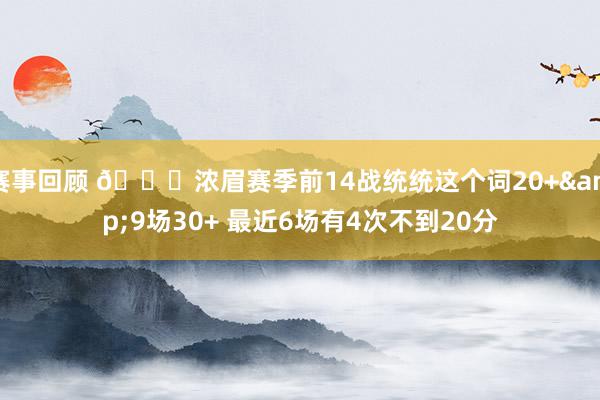 赛事回顾 👀浓眉赛季前14战统统这个词20+&9场30+ 最近6场有4次不到20分