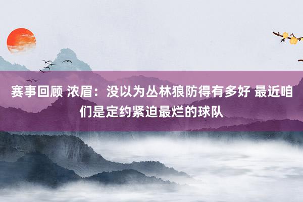 赛事回顾 浓眉：没以为丛林狼防得有多好 最近咱们是定约紧迫最烂的球队