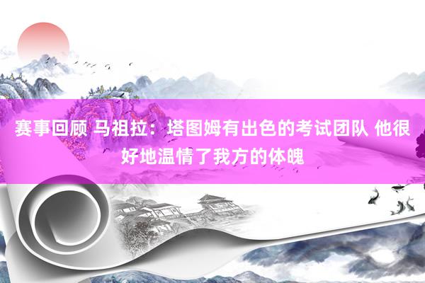 赛事回顾 马祖拉：塔图姆有出色的考试团队 他很好地温情了我方的体魄