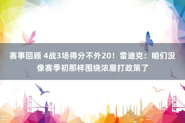 赛事回顾 4战3场得分不外20！雷迪克：咱们没像赛季初那样围绕浓眉打政策了