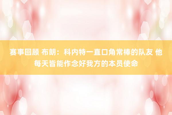 赛事回顾 布朗：科内特一直口角常棒的队友 他每天皆能作念好我方的本员使命