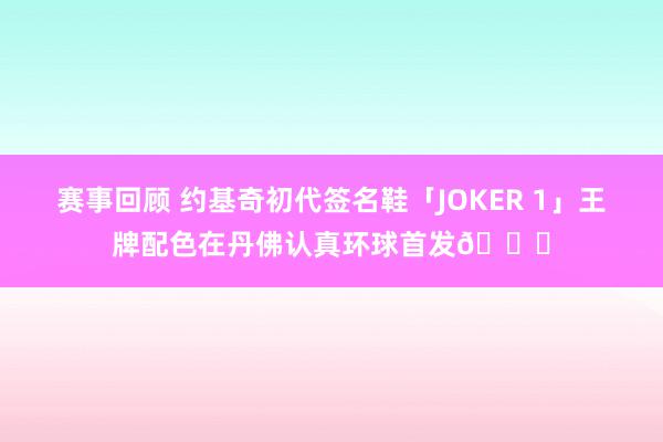 赛事回顾 约基奇初代签名鞋「JOKER 1」王牌配色在丹佛认真环球首发🎉