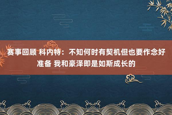 赛事回顾 科内特：不知何时有契机但也要作念好准备 我和豪泽即是如斯成长的